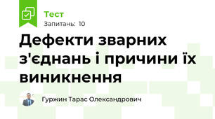 Дефекти зварних з'єднань і причини їх виникнення