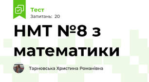 НМТ №8 з математики