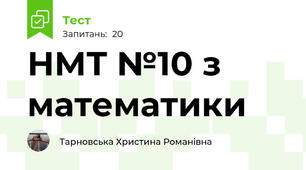 НМТ №10 з математики