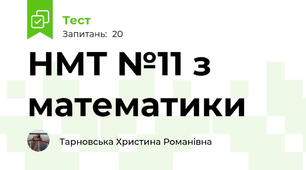 НМТ №11 з математики