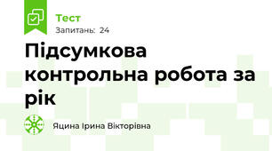 Підсумкова контрольна робота за рік