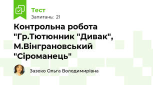 Контрольна робота "Гр.Тютюнник "Дивак", М.Вінграновський "Сіроманець"