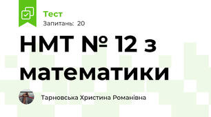 НМТ № 12 з математики