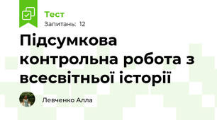 Підсумкова контрольна робота з всесвітньої історії 