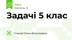 Задачі 5 клас