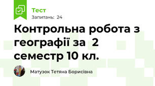 Контрольна робота з географії за  2 семестр 10 кл.
