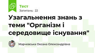 Узагальнення знань з теми "Організм і середовище існування"