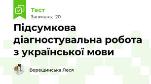 Підсумкова діагностувальна робота з української мови