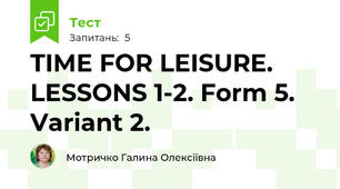 TIME FOR LEISURE. LESSONS 1-2. Form 5. Variant 2.