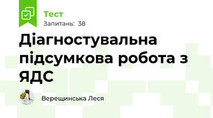 Діагностувальна підсумкова робота з ЯДС