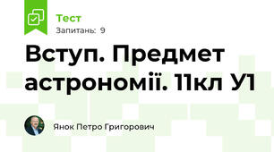 Вступ. Предмет астрономії. 11кл У1