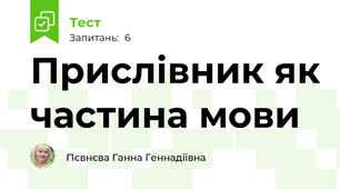 Прислівник як частина мови