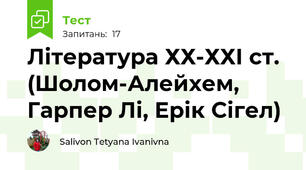 Література ХХ-ХХІ ст. (Шолом-Алейхем, Гарпер Лі, Ерік Сігел)