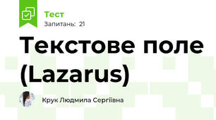 Текстове поле (Lazarus)