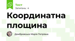 Координатна площина