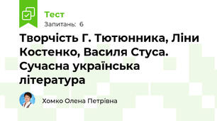 Творчість Г. Тютюнника, Ліни Костенко, Василя Стуса. Сучасна українська література