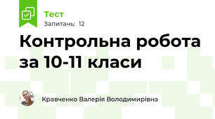 Контрольна робота за 10-11 класи