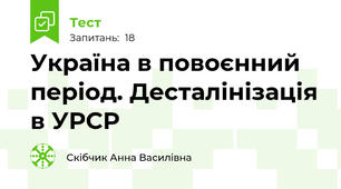Україна в повоєнний період. Десталінізація в УРСР