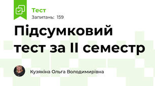 Підсумковий тест за ІІ семестр