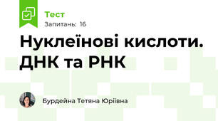 Нуклеїнові кислоти. ДНК та РНК