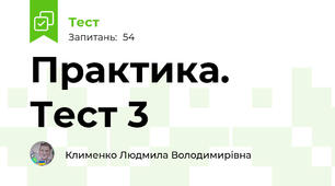 Практика. Тест 3