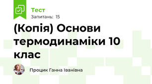 (Копія) Основи термодинаміки 10 клас