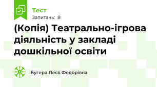 (Копія) Театрально-ігрова діяльність у закладі дошкільної освіти
