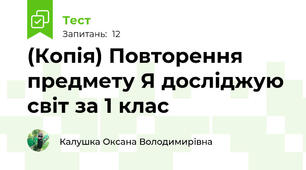 (Копія) Повторення предмету Я досліджую світ за 1 клас