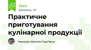 Практичне приготування кулінарної продукції