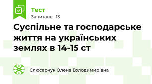 Суспільне та господарське життя на українських землях в 14-15 ст