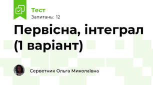 Первісна, інтеграл (1 варіант)