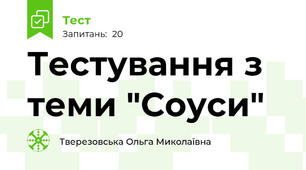 Тестування з теми "Соуси"