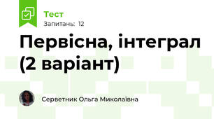 Первісна, інтеграл (2 варіант)