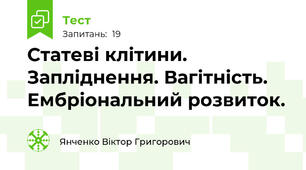 Статеві клітини. Запліднення. Вагітність. Ембріональний розвиток.