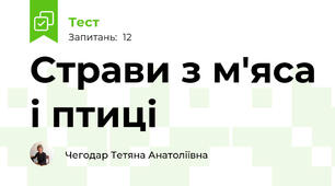 Страви з м'яса і птиці