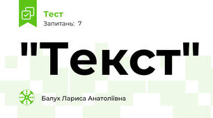 "Текст"