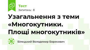 Узагальнення з теми «Многокутники. Площі многокутників»