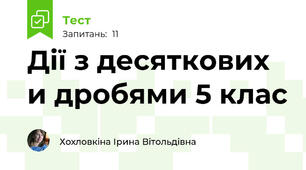 Дії з десяткових и дробями 5 клас