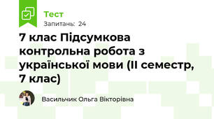7 клас Підсумкова контрольна робота з української мови (ІІ семестр, 7 клас)