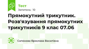 Прямокутний трикутник. Розв'язування прямокутних трикутників 9 клас 07.06