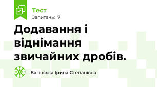 Додавання і віднімання звичайних дробів.