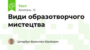 Види образотворчого мистецтва