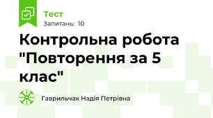 Контрольна робота "Повторення за 5 клас"