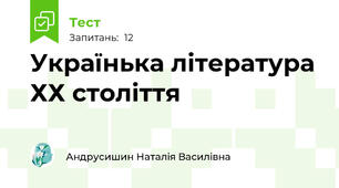 Українька література ХХ століття