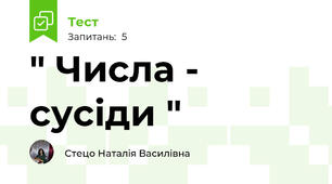 " Числа - сусіди "
