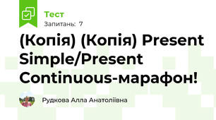 (Копія) (Копія) Present Simple/Present Continuous-марафон!