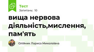 вища нервова діяльність,мислення, пам'ять