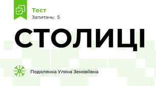 СТОЛИЦІ