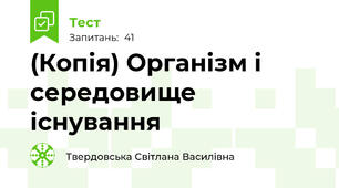 (Копія) Організм і середовище існування