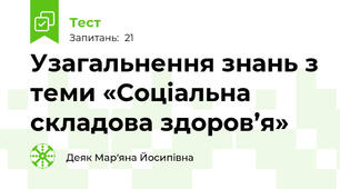 Узагальнення знань з теми «Соціальна складова здоров’я»